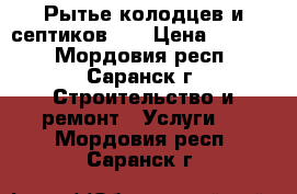 Рытье колодцев и септиков!!! › Цена ­ 2 000 - Мордовия респ., Саранск г. Строительство и ремонт » Услуги   . Мордовия респ.,Саранск г.